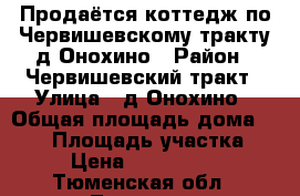 Продаётся коттедж по Червишевскому тракту д.Онохино › Район ­ Червишевский тракт › Улица ­ д.Онохино › Общая площадь дома ­ 500 › Площадь участка ­ 20 › Цена ­ 11 000 000 - Тюменская обл., Тюмень г. Недвижимость » Дома, коттеджи, дачи продажа   . Тюменская обл.,Тюмень г.